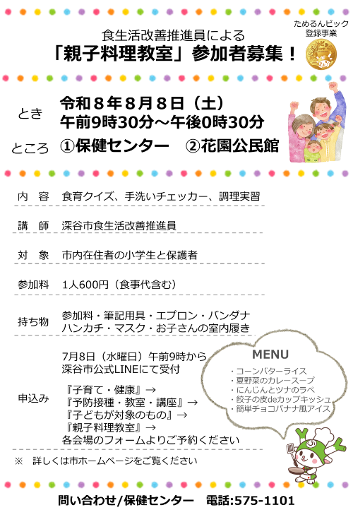 令和8年度親子料理教室ポスター
