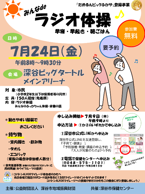 令和8年度ラジオ体操ポスター
