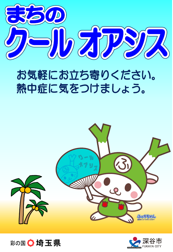 まちのクールオアシス(ポスター)
