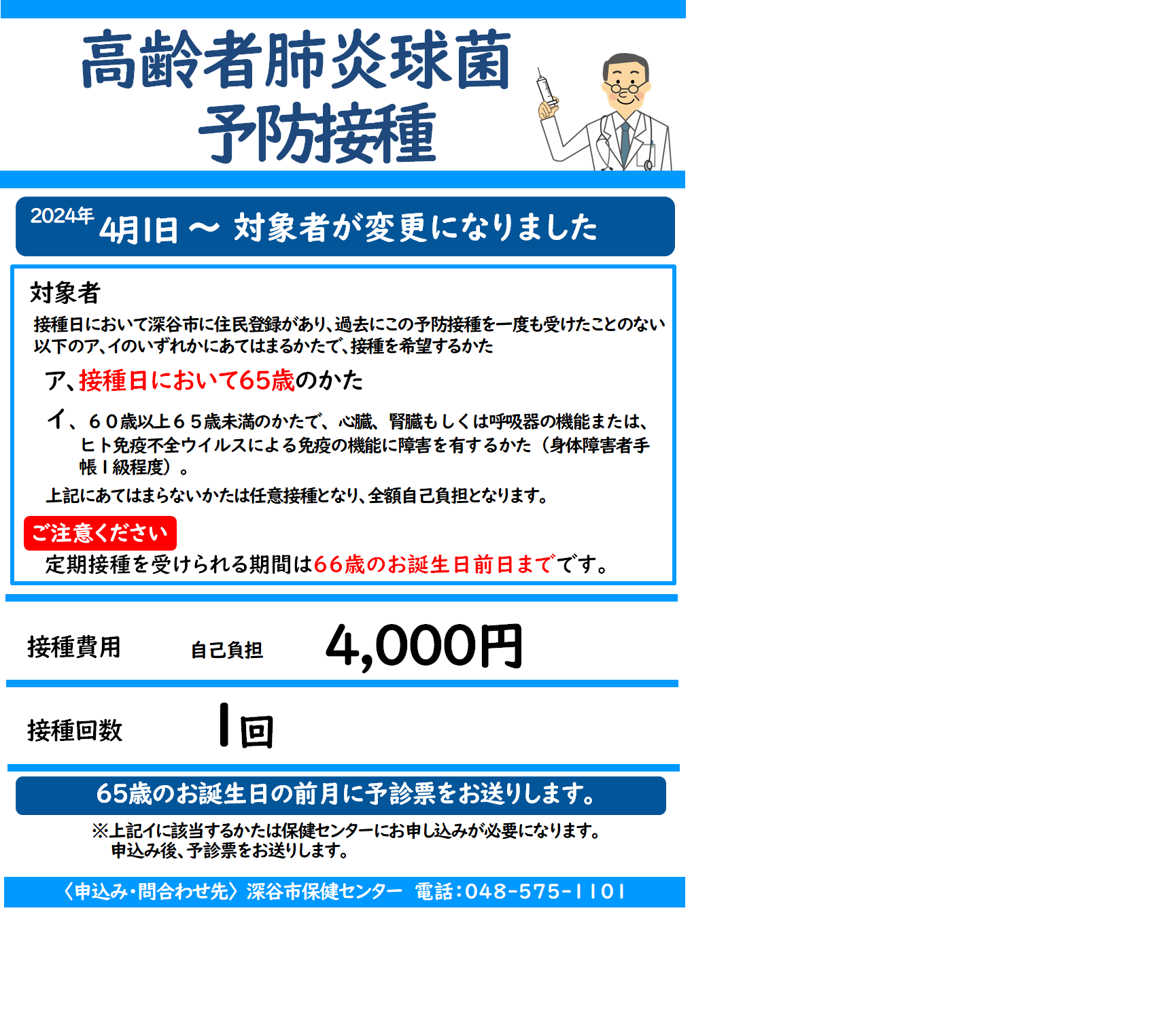 高齢者肺炎球菌予防接種のお知らせ