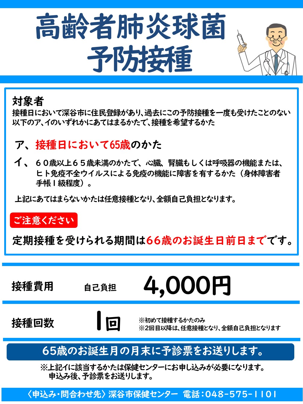 高齢者肺炎球菌予防接種のお知らせ