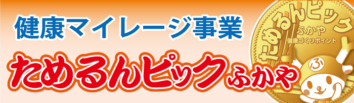 ためるんピックふかやイメージ画像