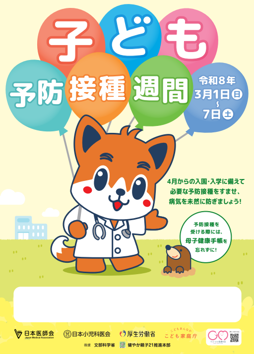 令和7年度子ども予防接種週間ポスター