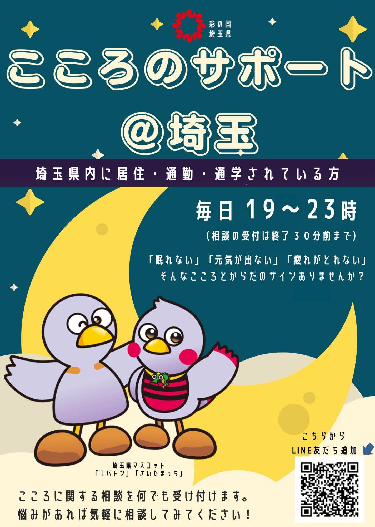 こころのサポート@埼玉