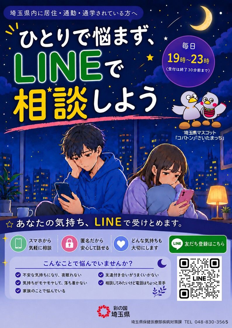 埼玉県SNS相談事業
