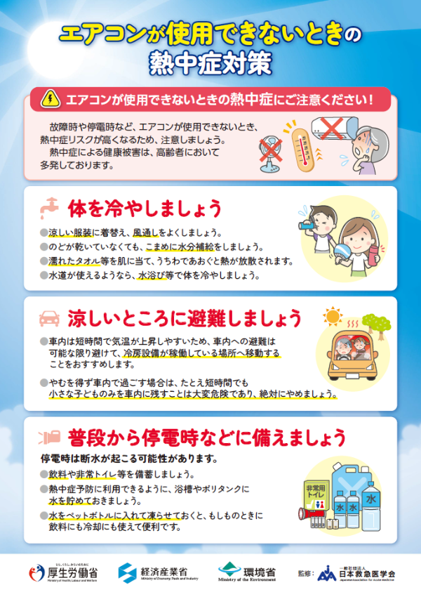 エアコンが使用できないときの熱中症対策ポスター