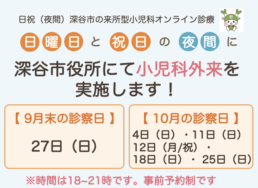 9月末診療日は9月27日、10月診療日は4日、11日、12日、18日、25日に実施します。