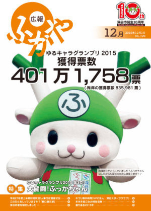 広報ふかや12月号表紙