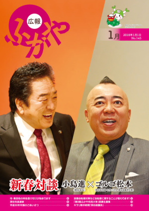 広報ふかや1月号表紙