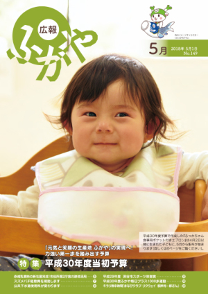 広報ふかや5月号表紙