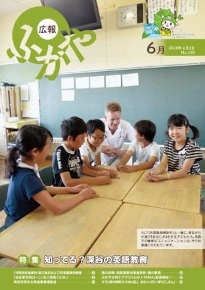 広報ふかや6月号表紙