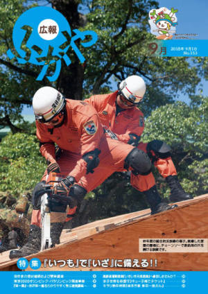 広報ふかや9月号表紙