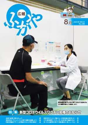 広報ふかや8月号表紙