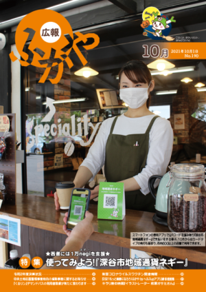 広報ふかや10月号表紙