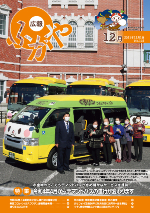 広報ふかや12月号表紙