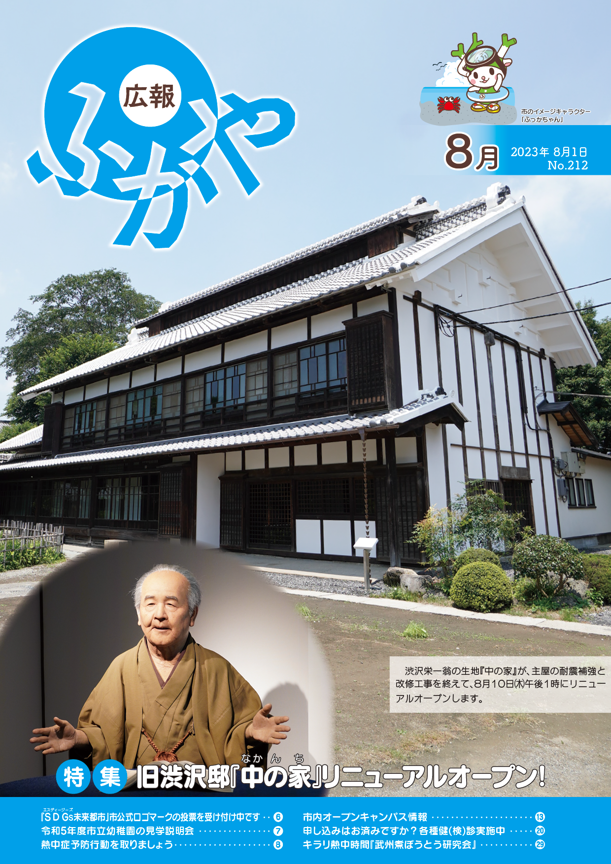 広報ふかや7月号表紙