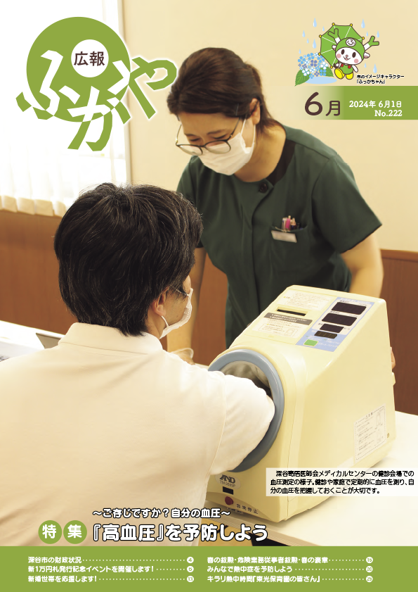 広報ふかや令和6年6月号表紙