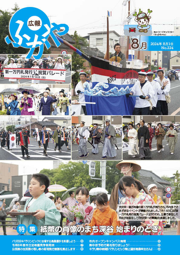広報ふかや令和6年8月号表紙