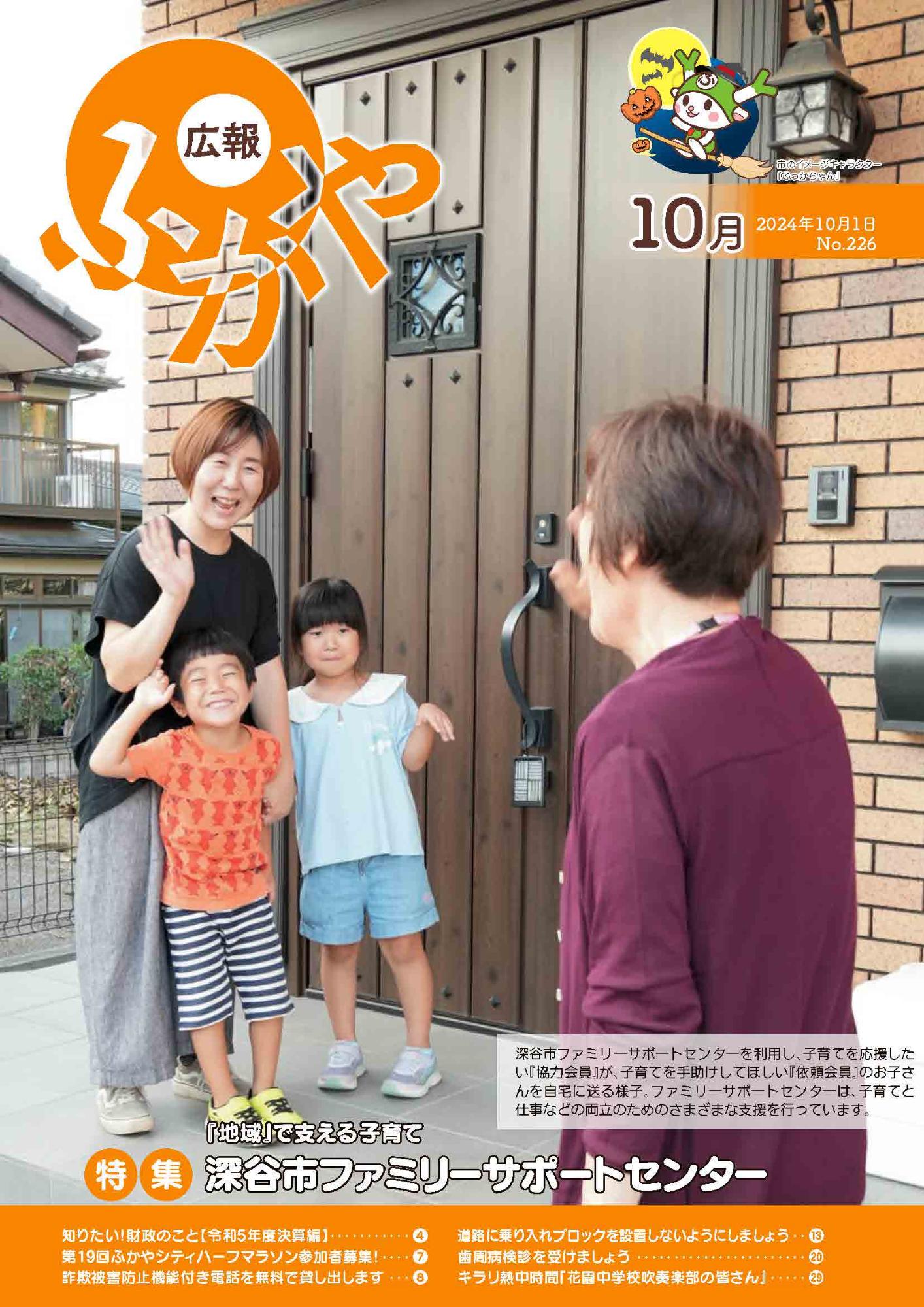 広報ふかや10月号表紙