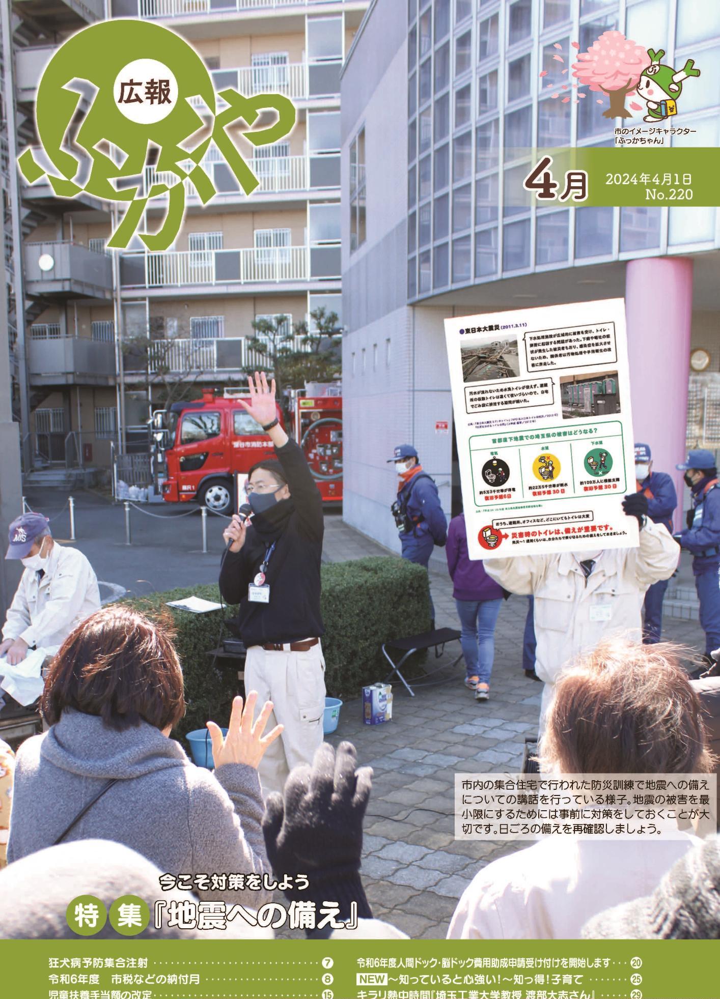 広報ふかや令和6年4月号表紙