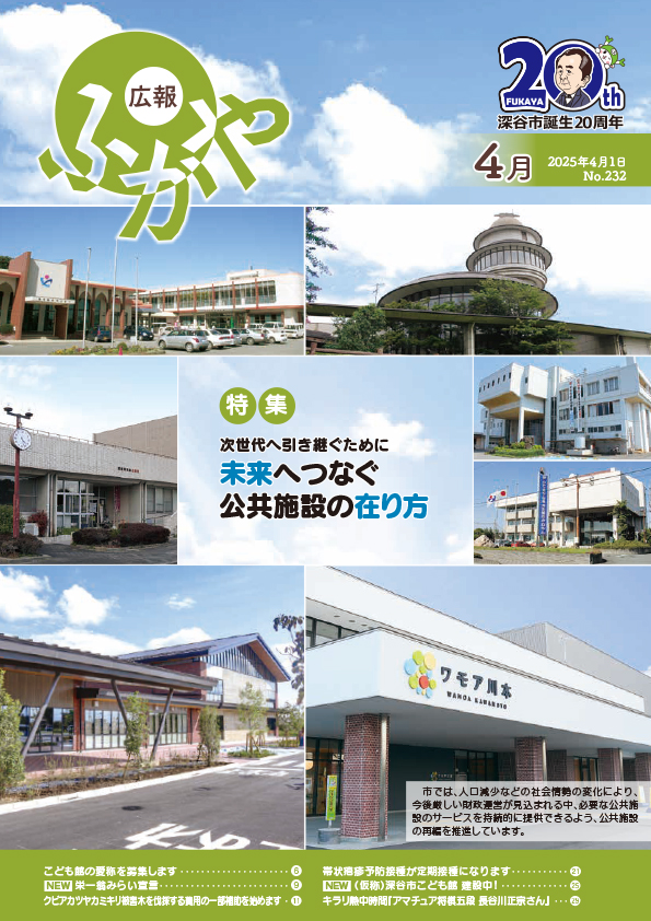 広報ふかや4月号表紙