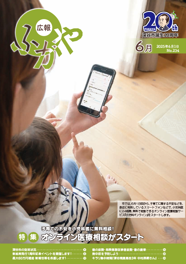 広報ふかや6月号表紙