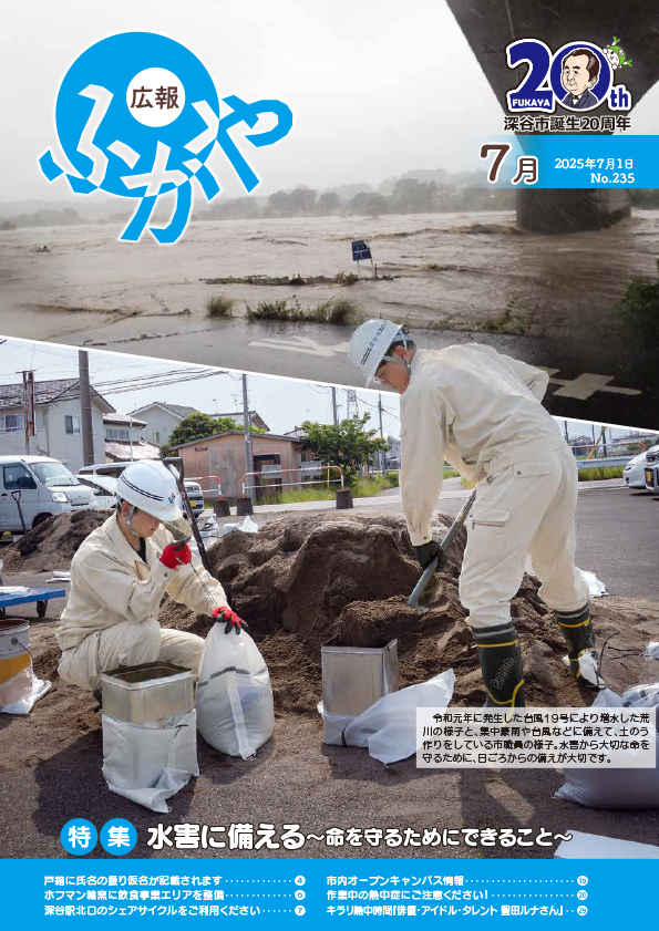 広報ふかや7月号表紙