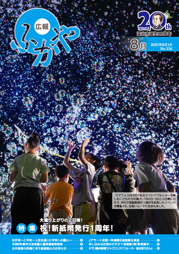 広報ふかや8月号表紙