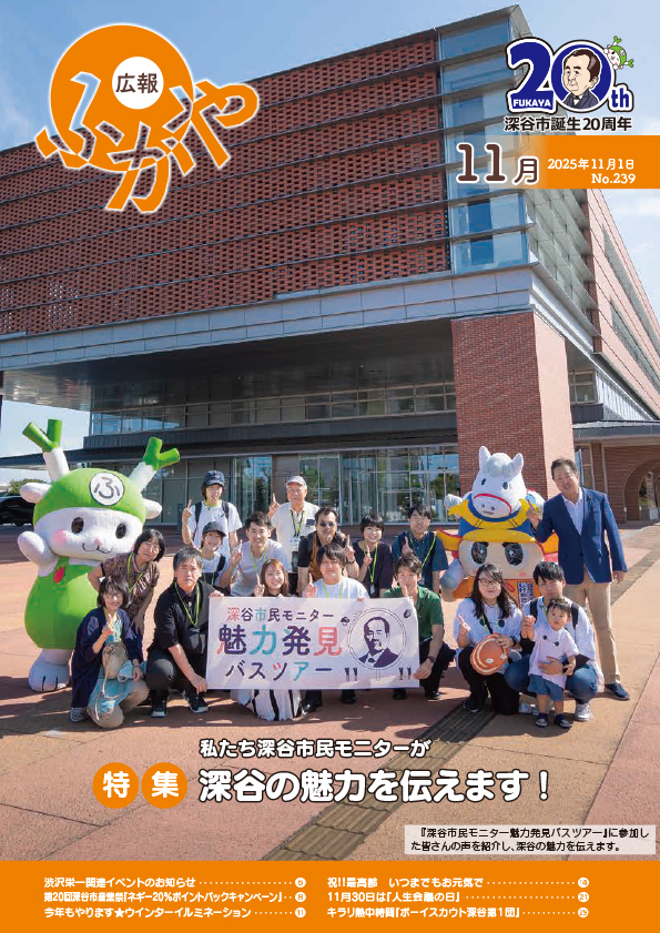 広報ふかや11月号表紙