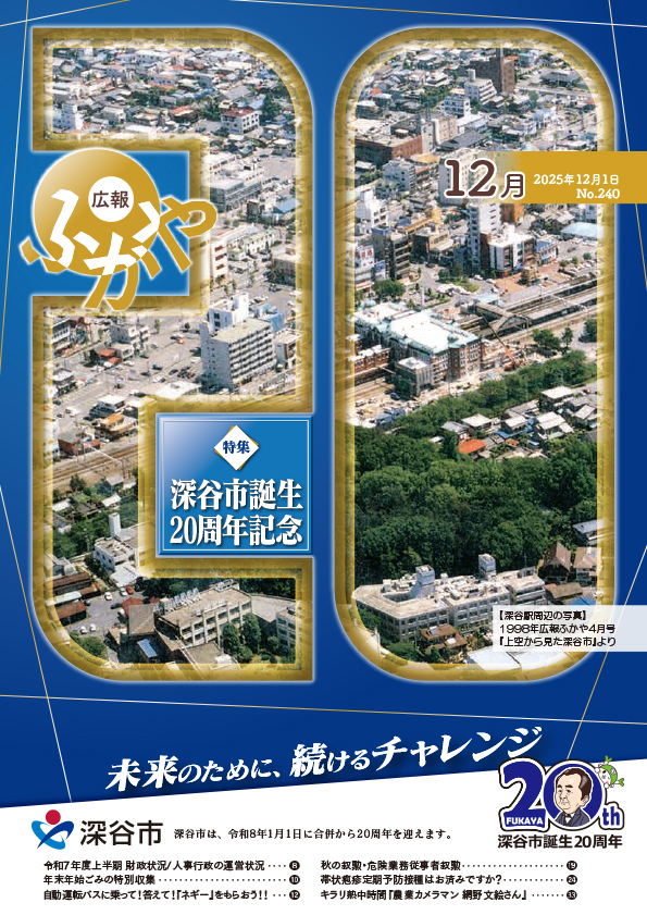 広報ふかや12月号表紙