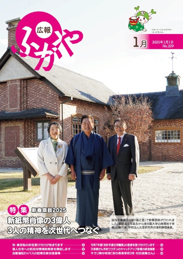 広報ふかや1月号表紙