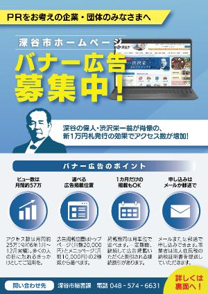 深谷市ホームページバナー広告募集中