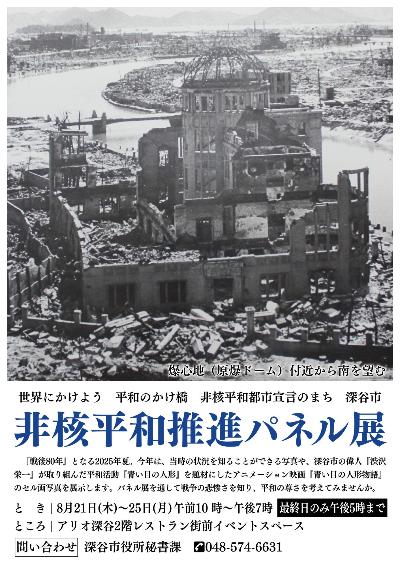 非核平和推進パネル展ポスター