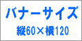 バナー広告サイズ