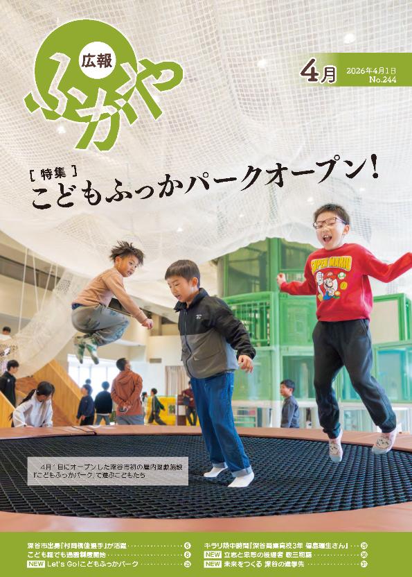 広報ふかや4月号表紙
