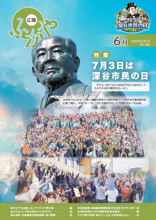 広報ふかや6月号表紙