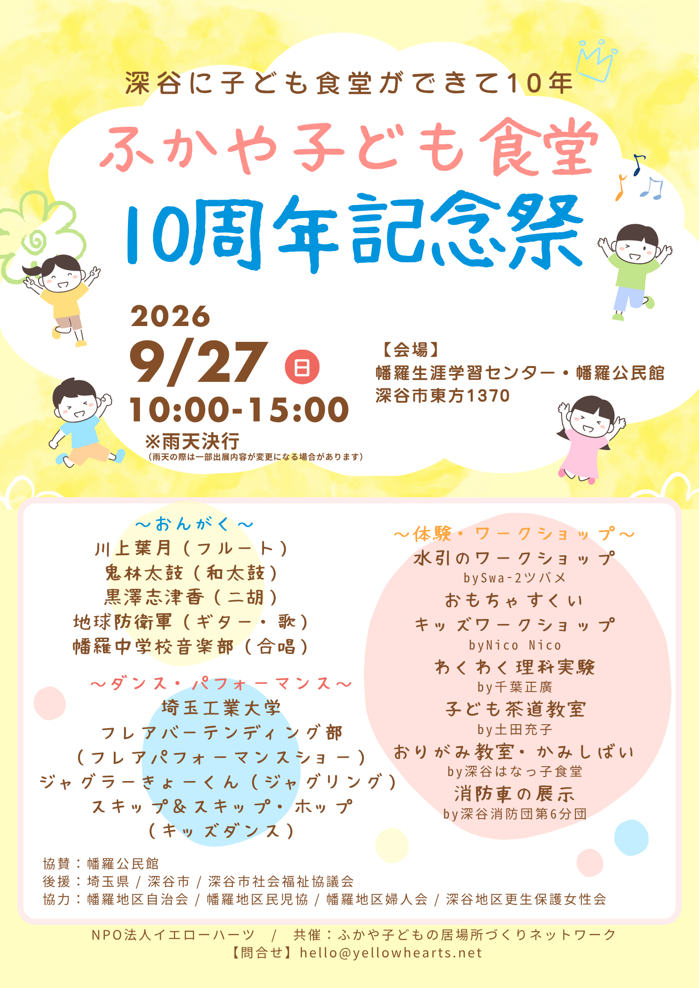 ふかや子ども食堂10周年記念祭チラシ(表)
