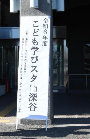 「こども学びスタin深谷」正面看板