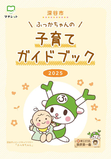 ふっかちゃんの子育てガイドブック