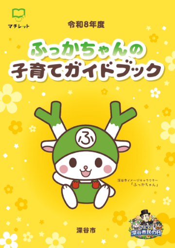 ふっかちゃんの子育てガイドブック