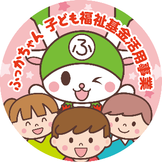 ふっかちゃん子ども福祉基金