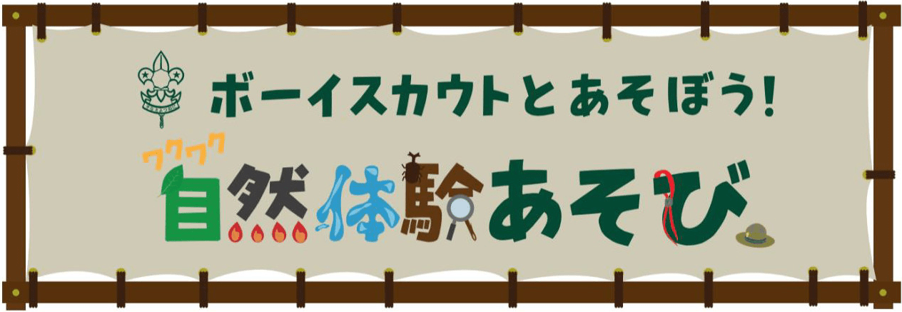 ワクワク自然遊び2024バナー