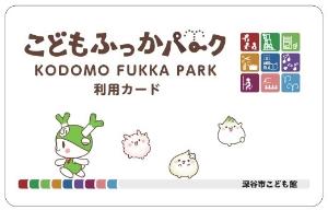 こどもふっかパーク利用カード
