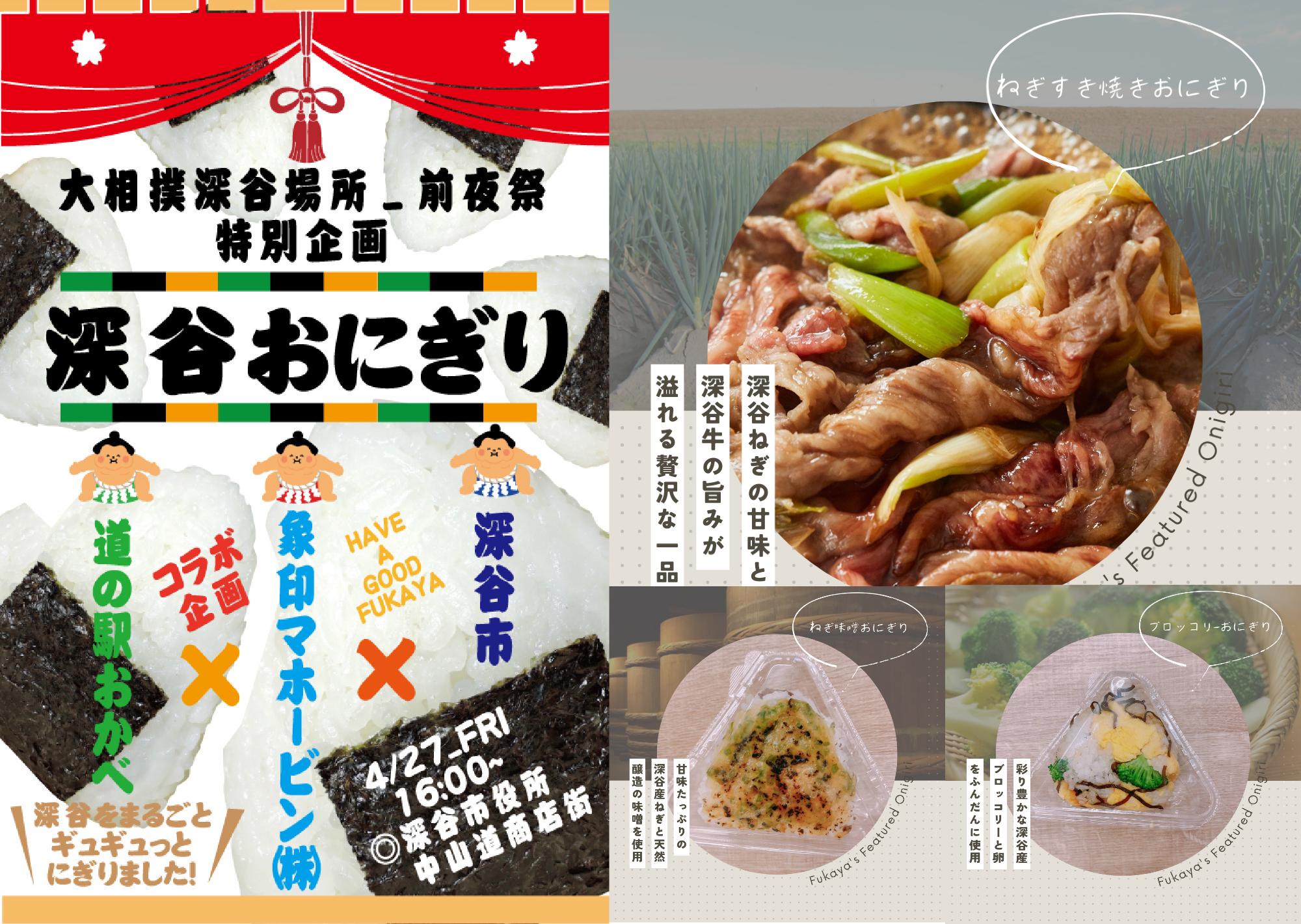 大相撲深谷場所前夜祭おにぎりポスター及び販売おにぎり写真