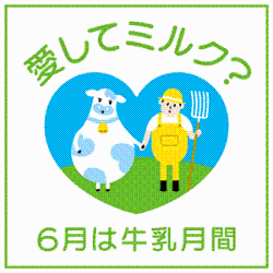 6月は牛乳月間