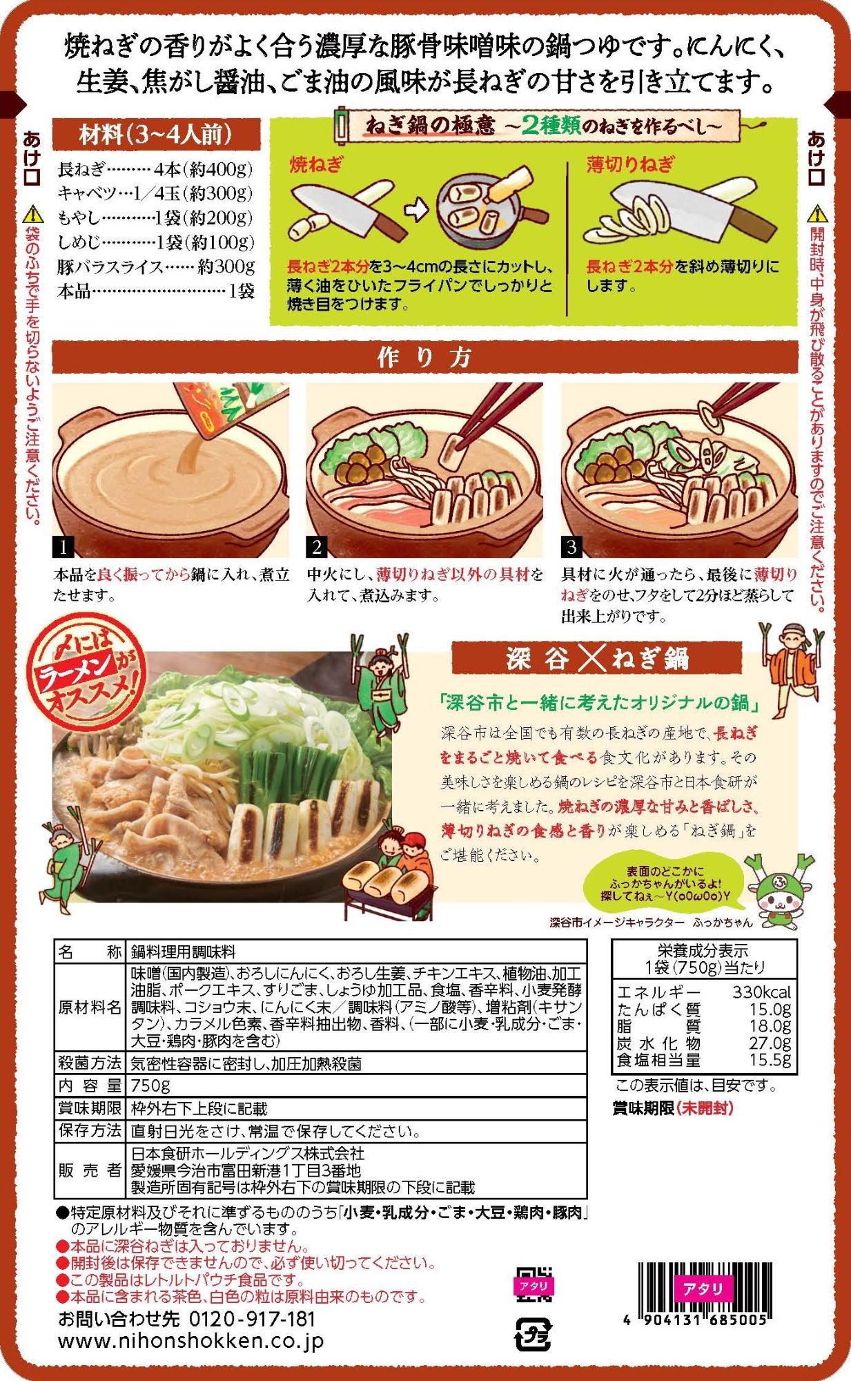 深谷ねぎ鍋つゆパッケージうら
