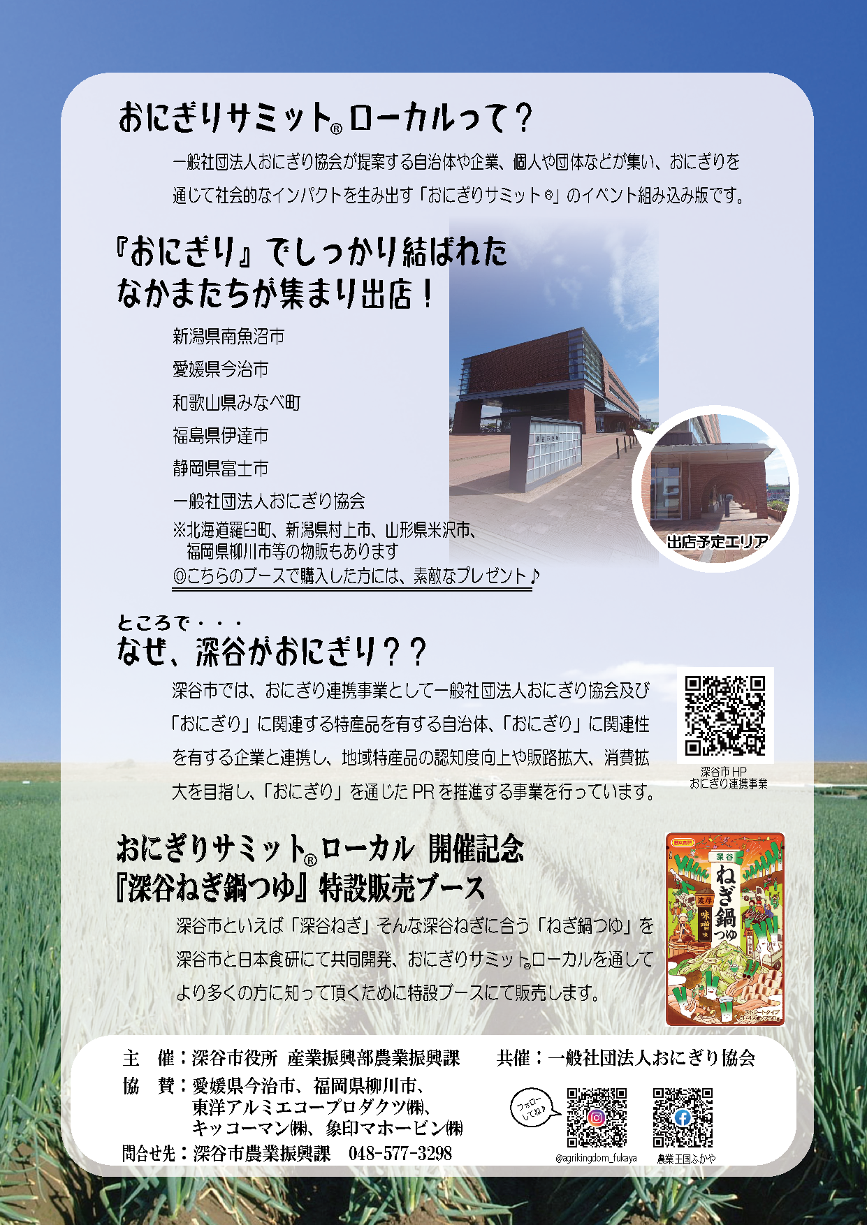 おにぎりサミットローカルチラシ裏