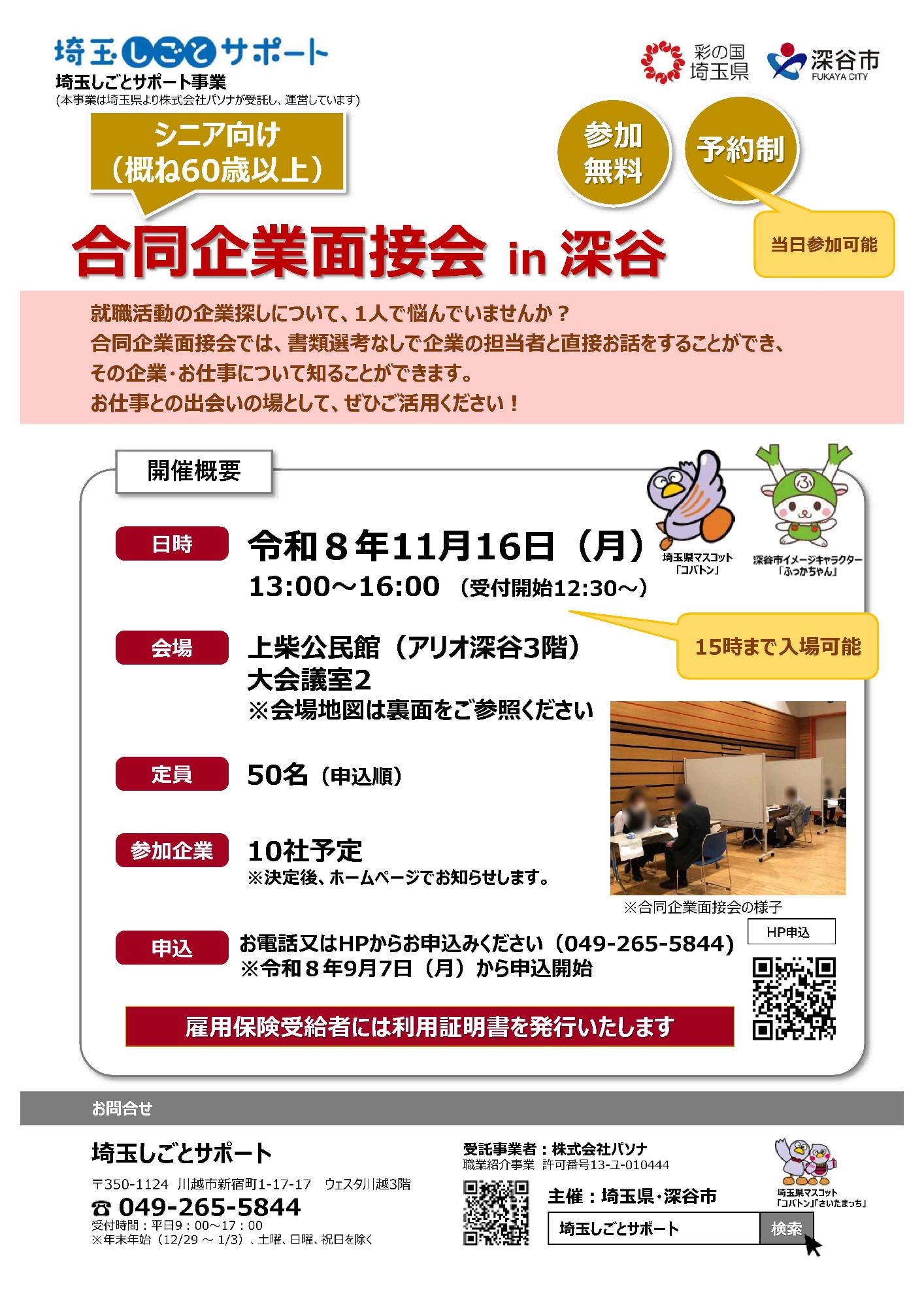 合同企業説明会in深谷