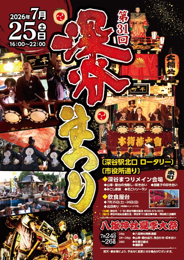 2026年深谷まつりポスター