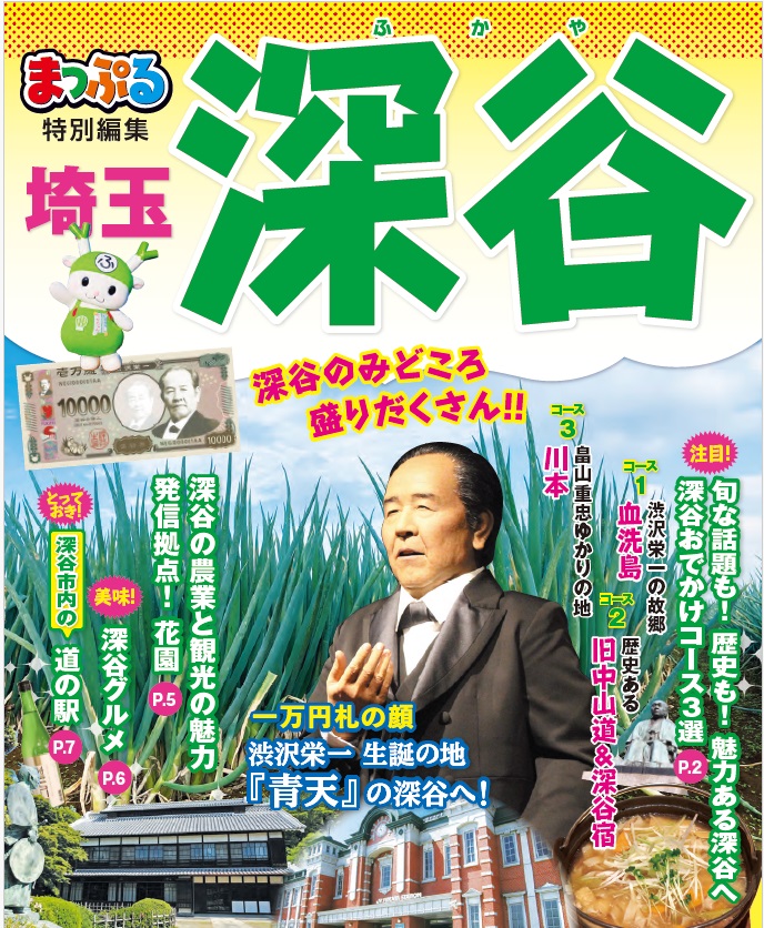 まっぷる深谷